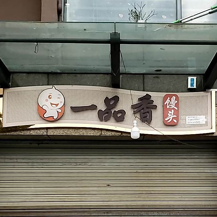 一品香馒头专专卖(广丰路店)