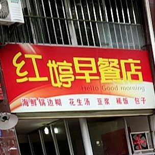 红婷早餐店