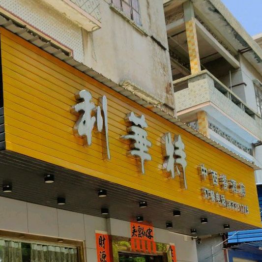 利华特中西餐酒廊