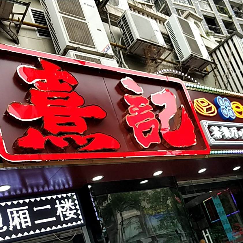 熹记茶餐厅·烧烤宵夜餐吧(桂雅店)