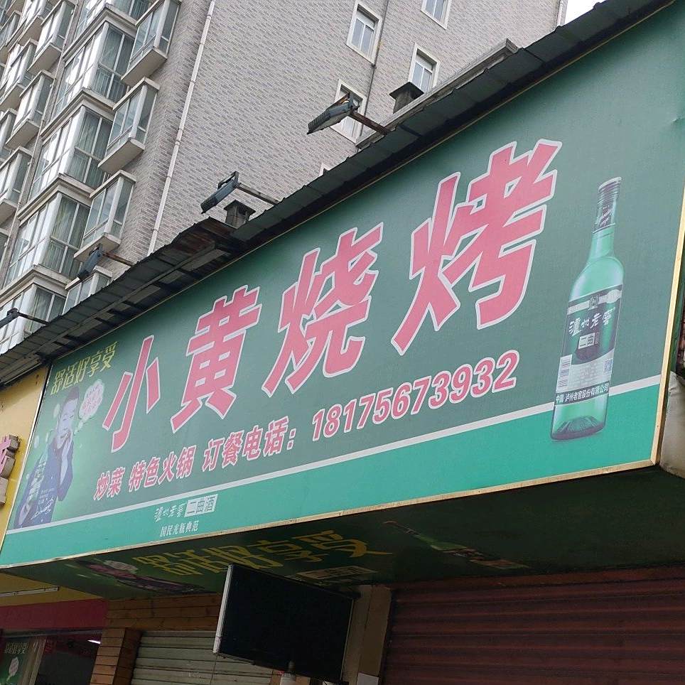小黄烧烤(常德大道店)