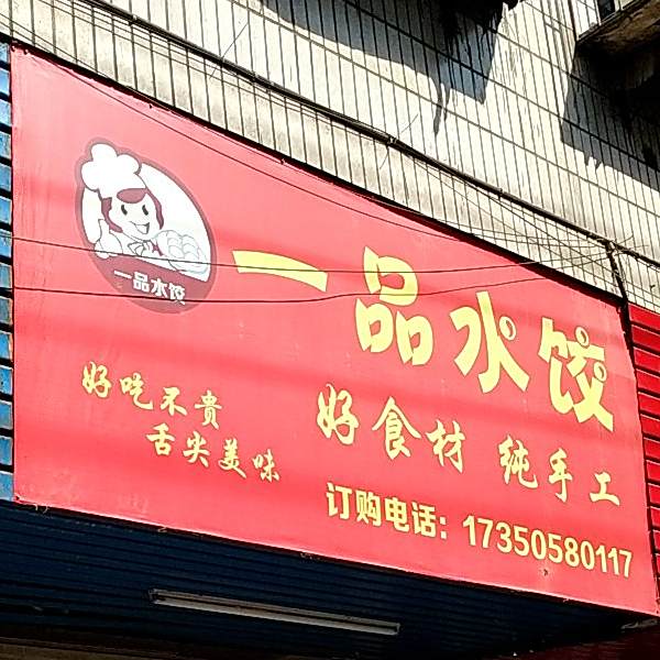 一品水饺(新市南路店)