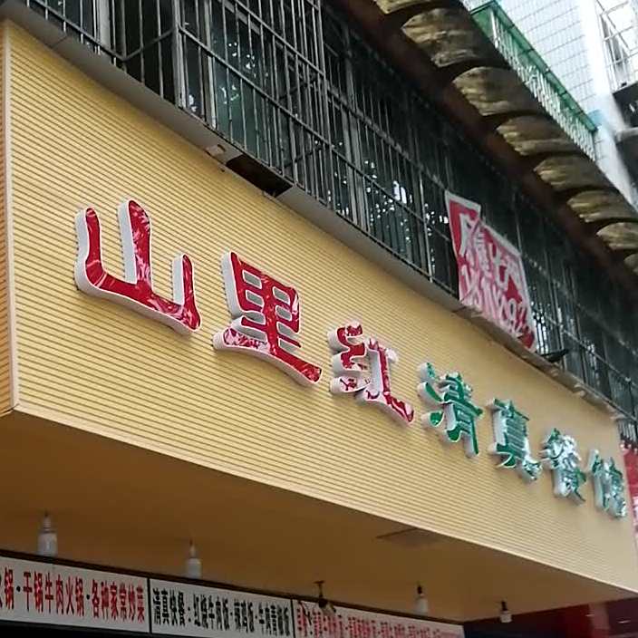 山里红清真餐馆(贵惠路店)
