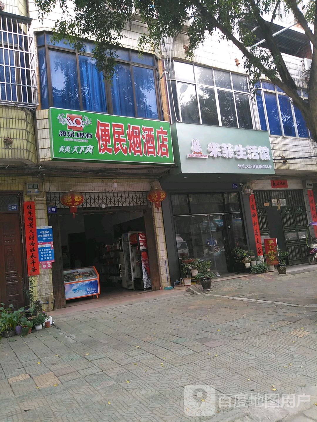 便民烟酒店