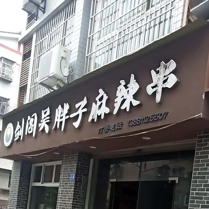吴胖子剑阁麻辣串
