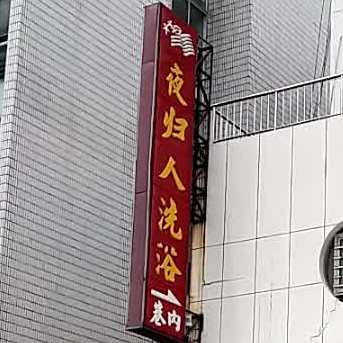 夜归人足疗(银河路店)