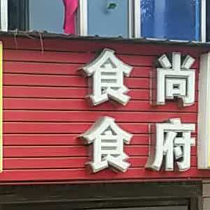 食尚食府
