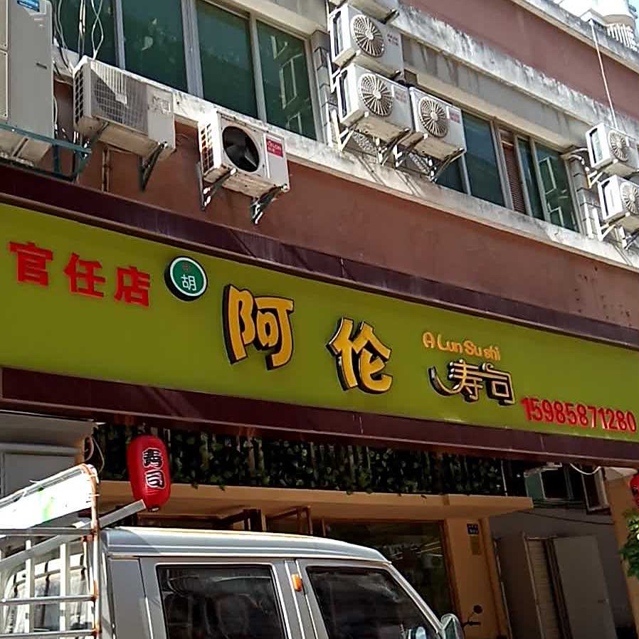 阿伦寿司(官任店)
