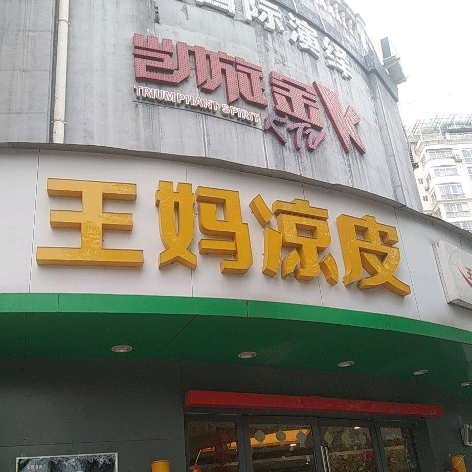 乡里见王妈凉皮(东苑路店)