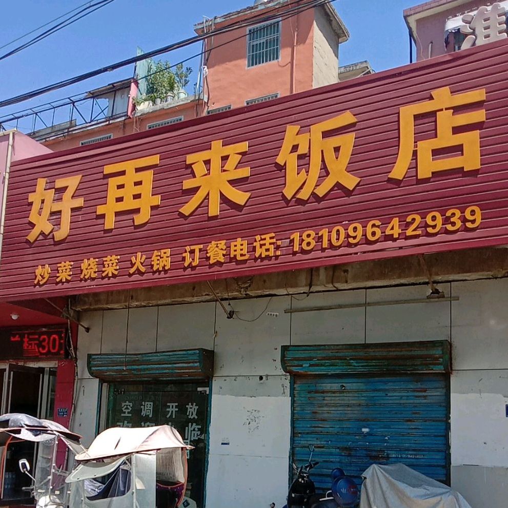 好再来饭店舜耕中路店