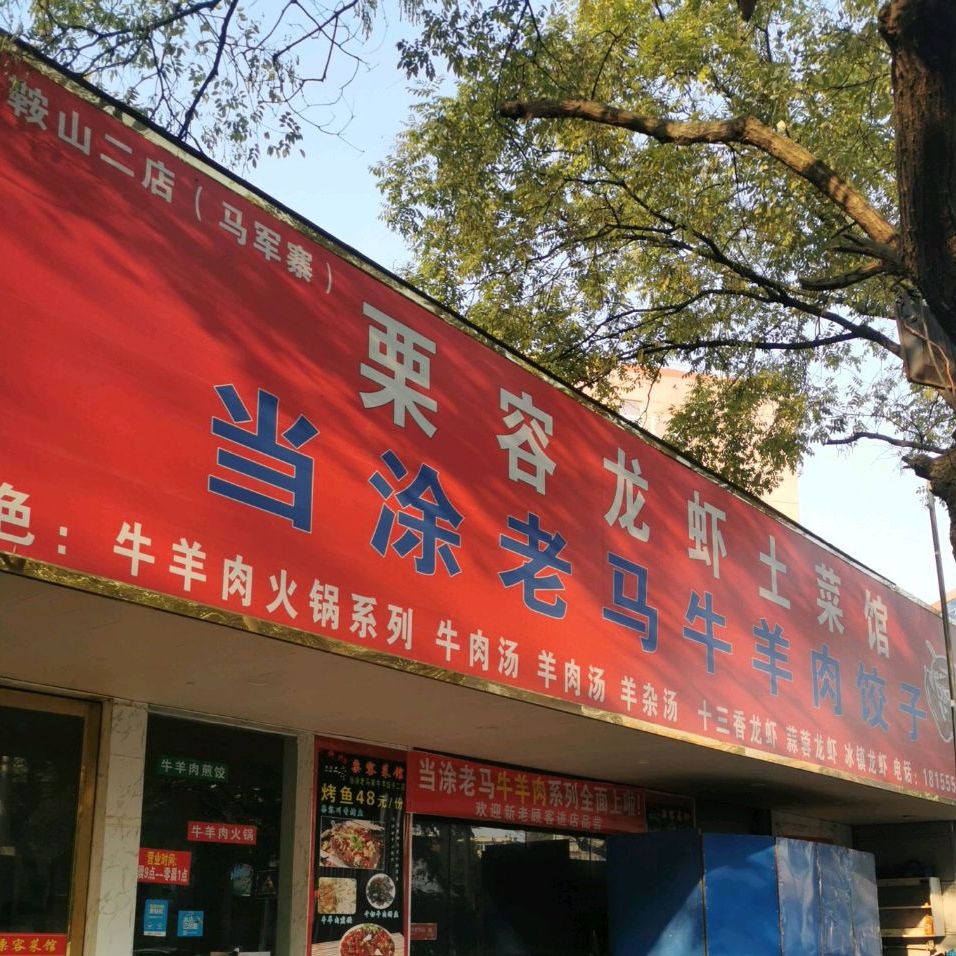 老马佳饺子馆