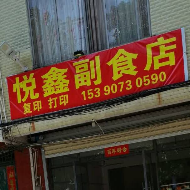 悦鑫返点