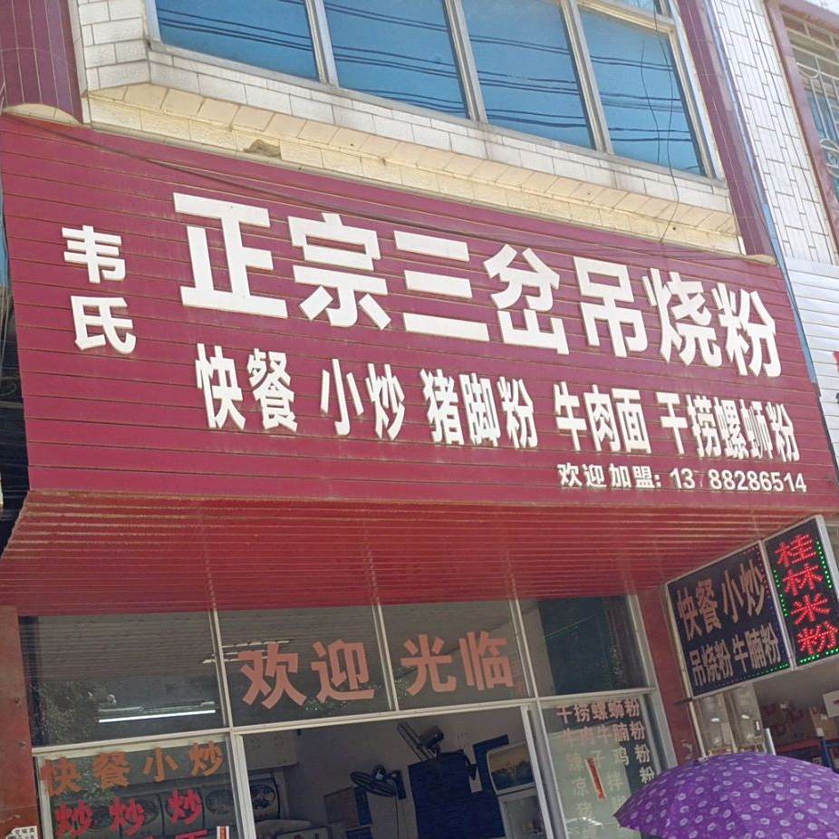 韦氏正宗三岔吊烧粉