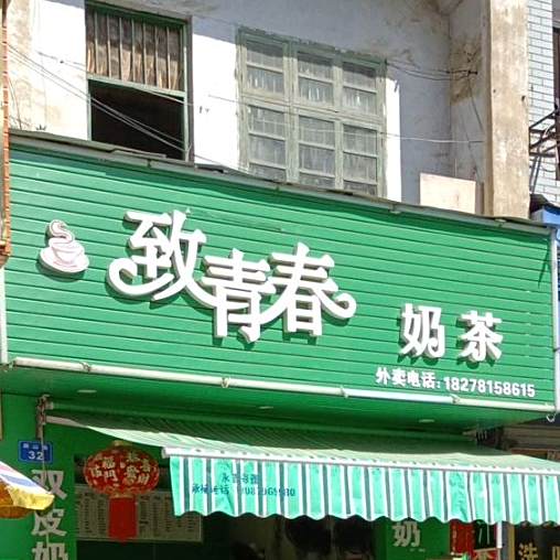 致青春奶茶店(屏山路店)