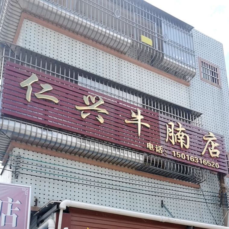 仁兴牛腩店