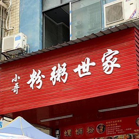 肠粉世家(兴林路店)
