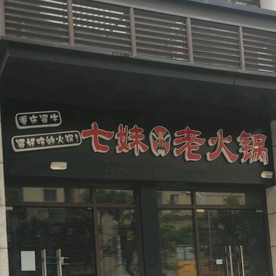 重庆七妹老火锅(灌口店)