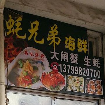 鱼蛙兄弟(小炒海鲜家常菜)(漳州店)