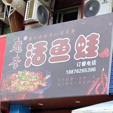 老李川菜馆(城西路店)