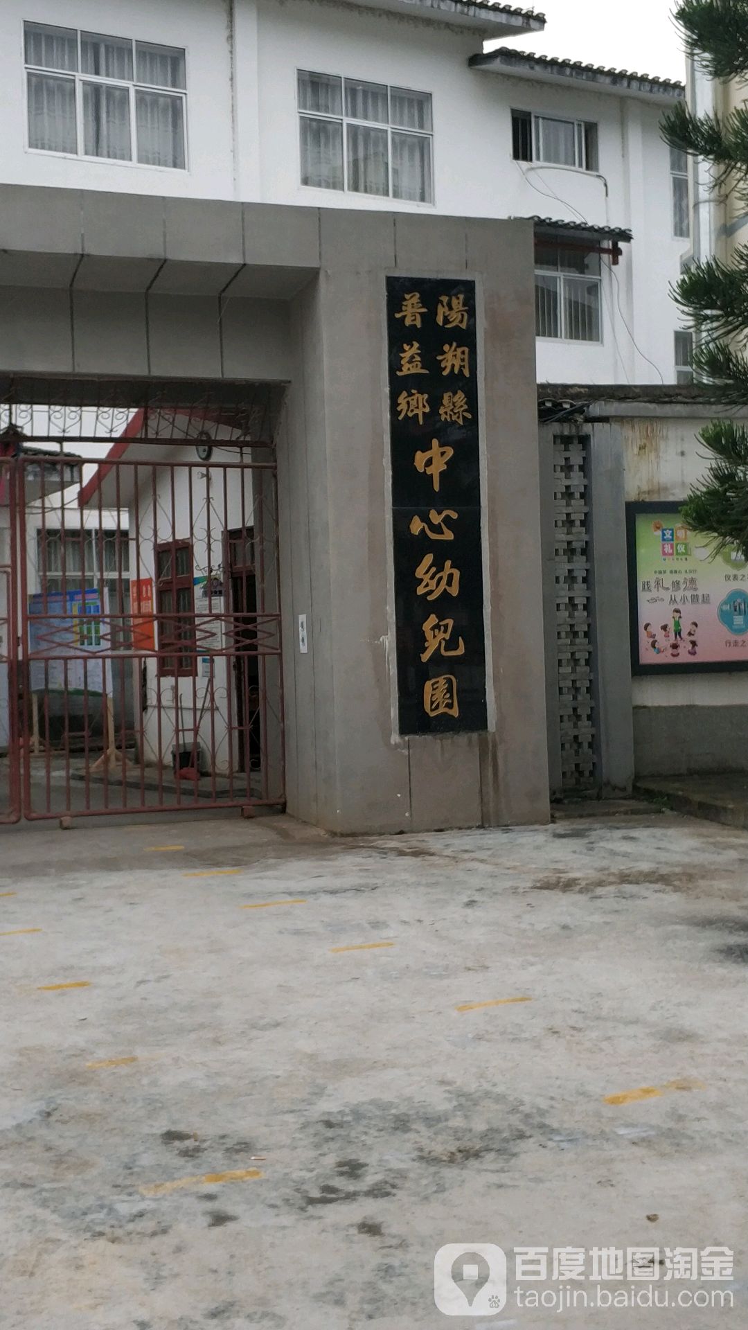阳朔县普益乡中心幼儿园的图片