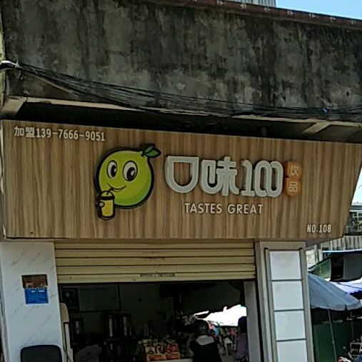 口味100(临高红旗街店)