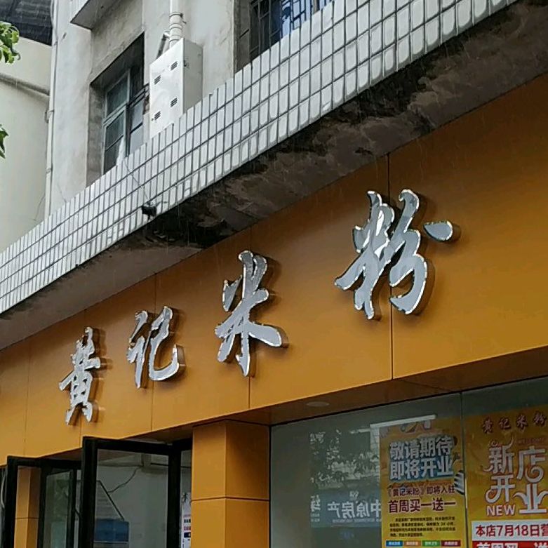 黄记米饭(团结东路店)