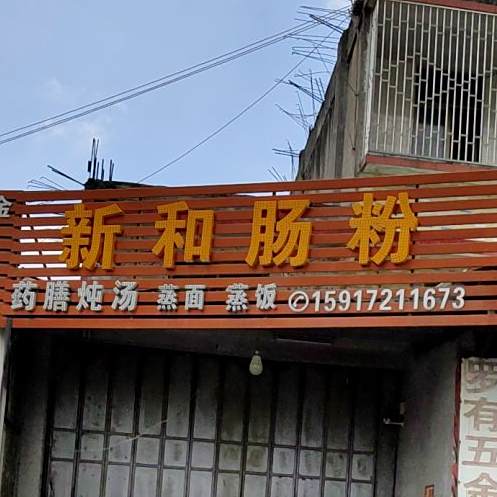 新和肠粉