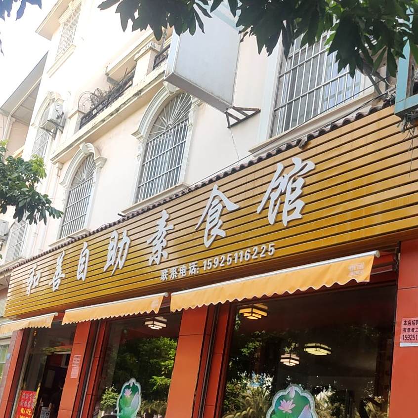 和善自助火食馆