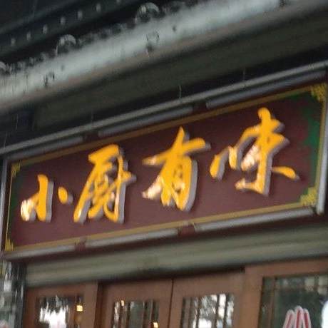 小厨有味(竹园里商业城店)
