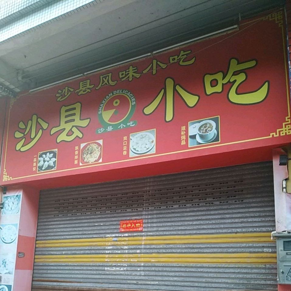 沙县风味小吃(湖滨中路店)
