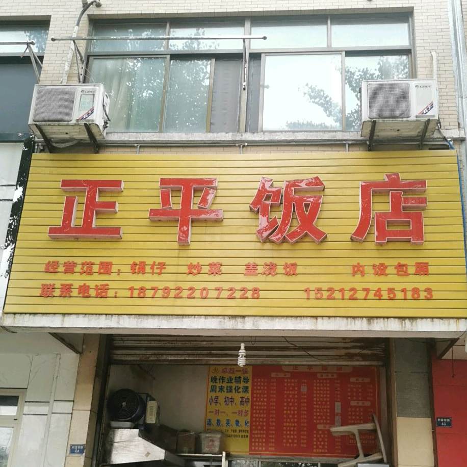 正肥饭店