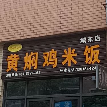 杨德水黄焖鸡米饭(城东店)