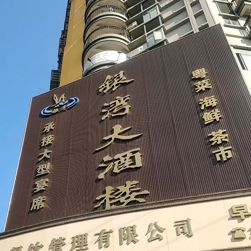 银湾银悦轩茶餐厅(城市新座店)