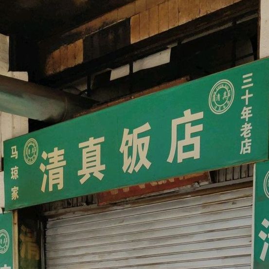 马琼家清真饭店