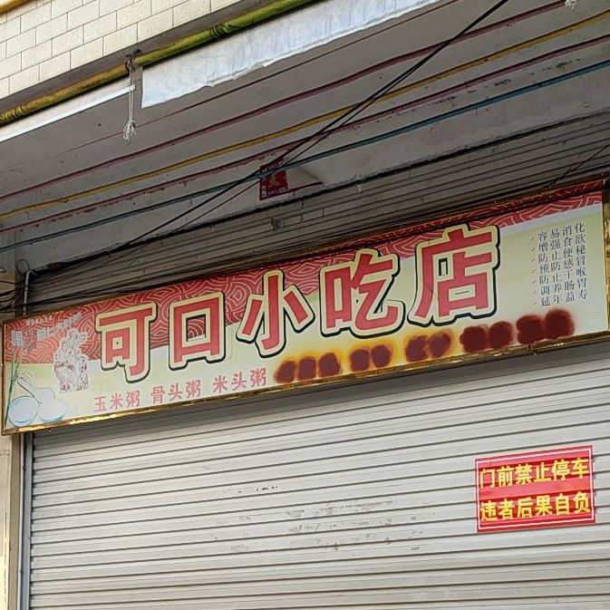 可口小吃店