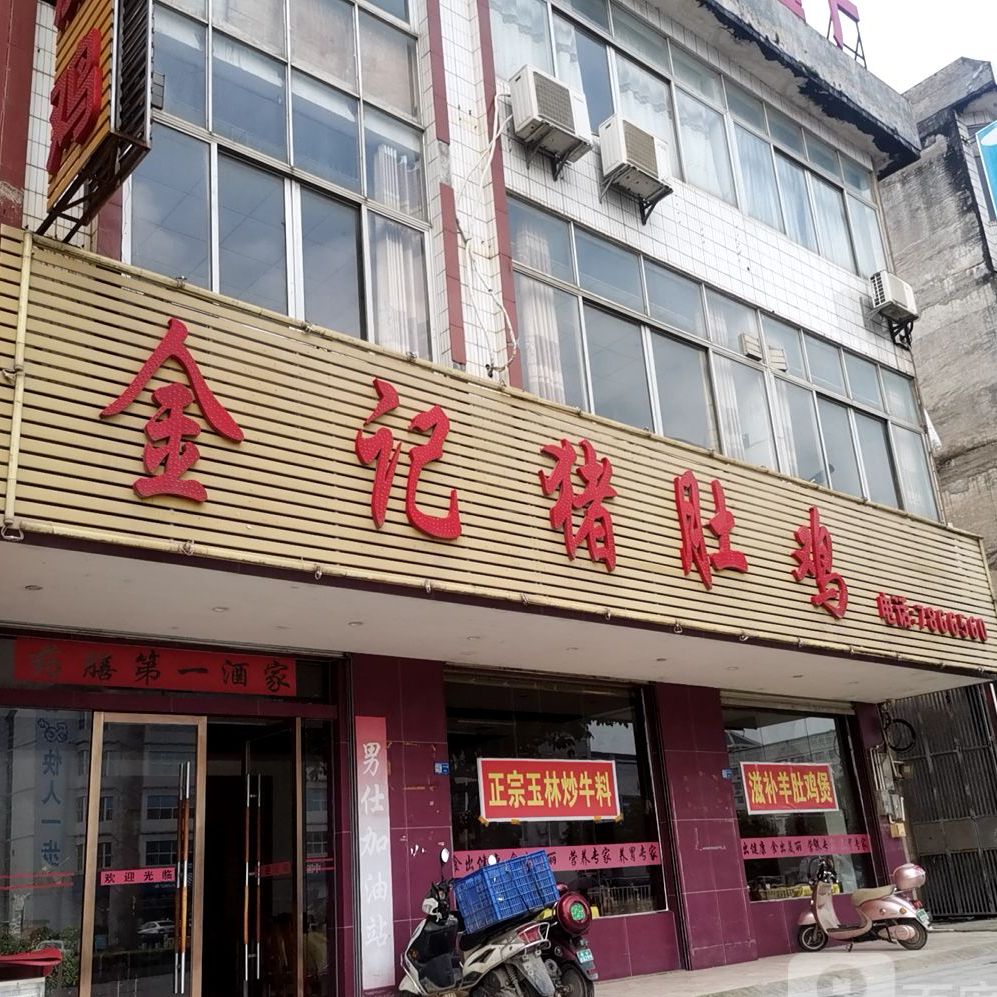 经济猪肚鸡(平南店)