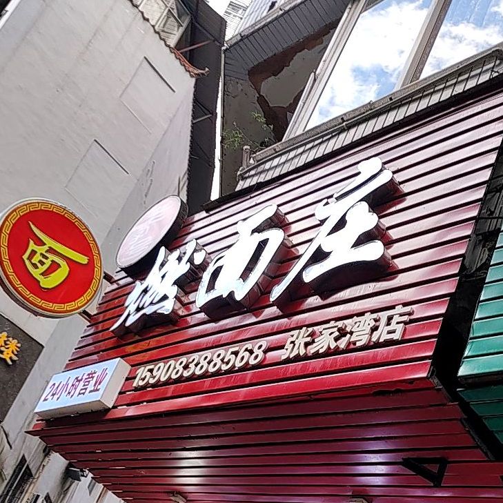 老字号燃面桩(张家湾店)