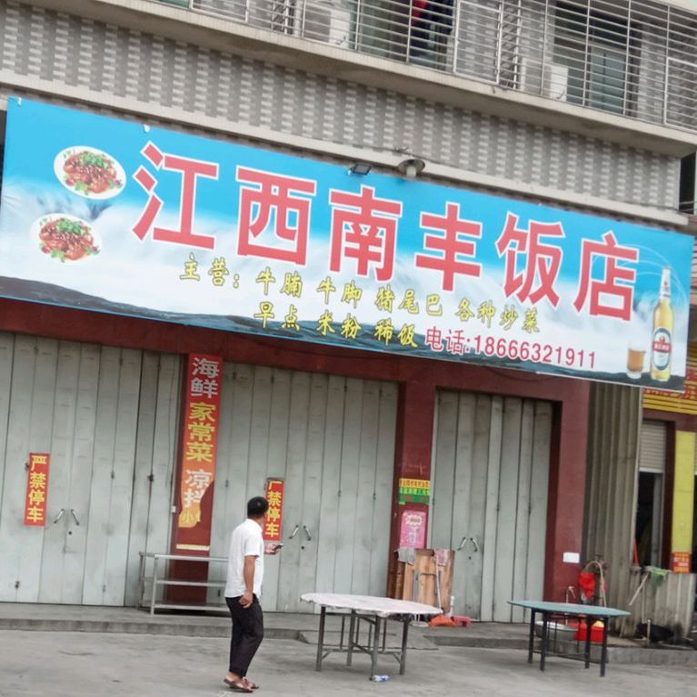 江西南丰饭店