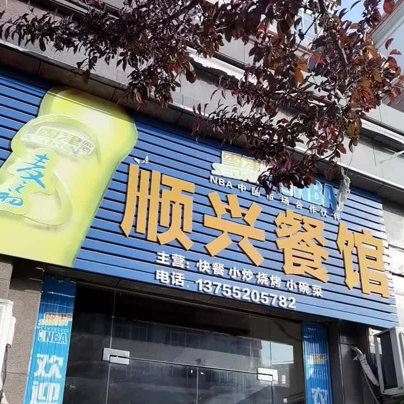 顺兴小吃(东方紫薇城)