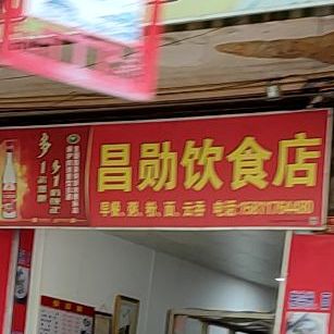 昌勋饮食店