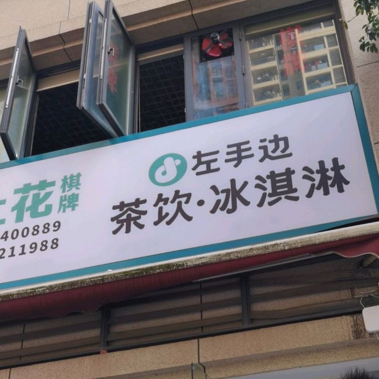 左手边茶饮冰淇淋(碚都店)