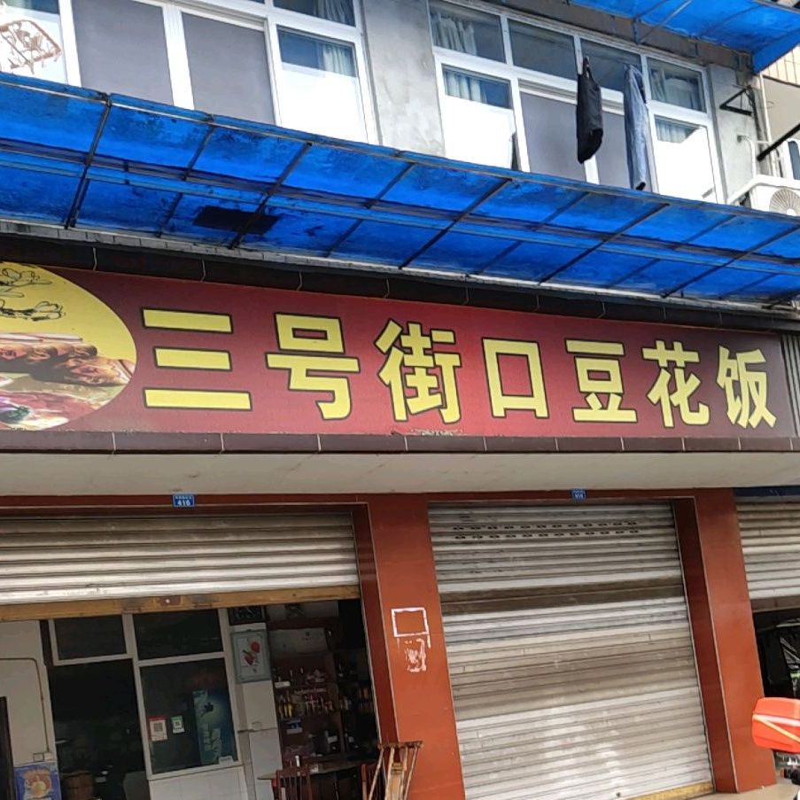 三号街口豆花饭