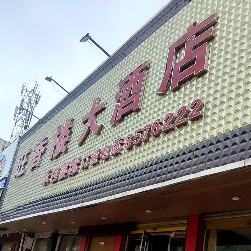 旺香楼