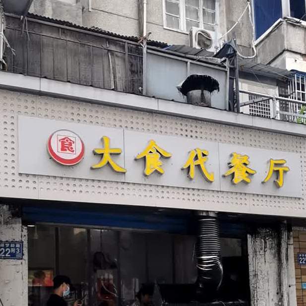 大食代餐厅(郝梦龄路店)