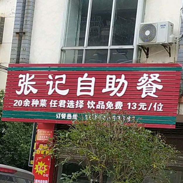 张记自助餐