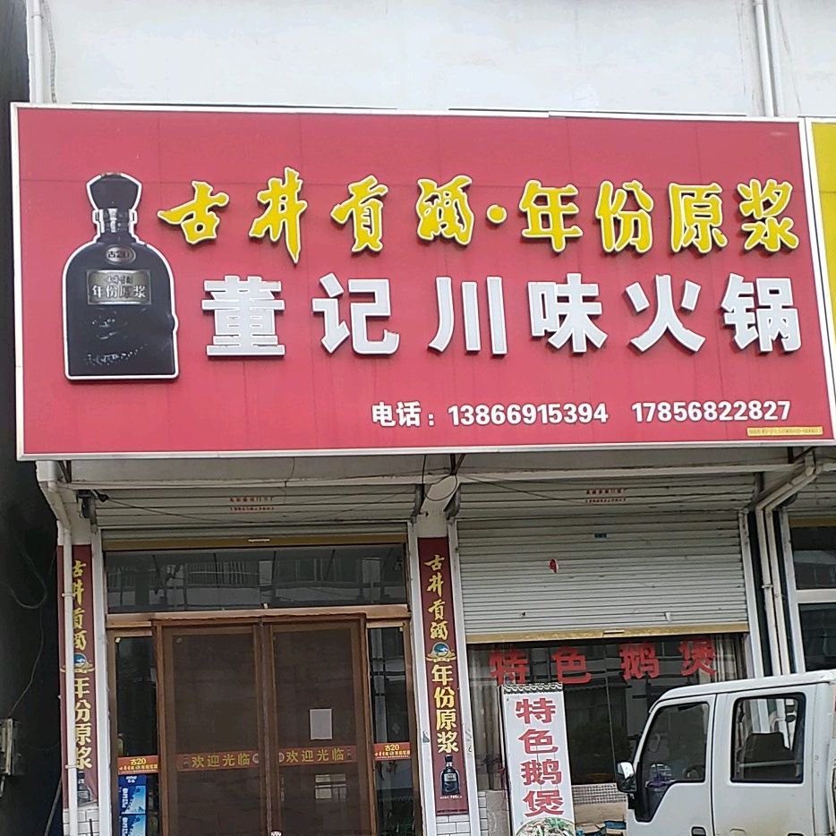 董记川味火锅