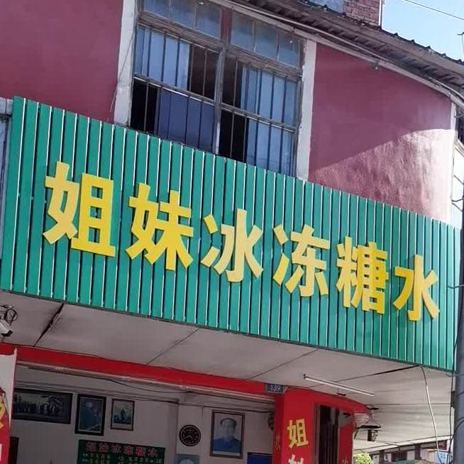 姐妹冰冻糖水(十里路口店)