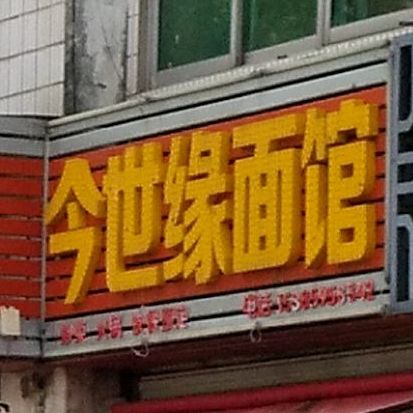 今世缘面馆