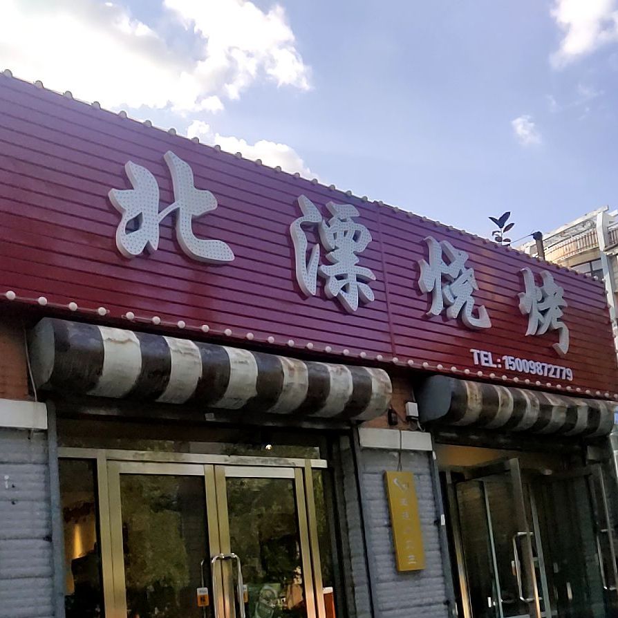 北漂烧烧烤店(富安明居店)