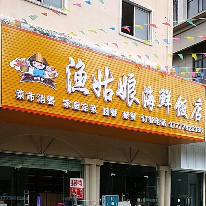 渔姑娘烧烤宵夜(北京路店)